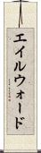 エイルウォード Scroll