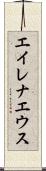 エイレナエウス Scroll