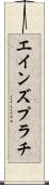 エインズプラチ Scroll