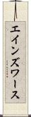 エインズワース Scroll