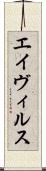 エイヴィルス Scroll