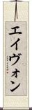 エイヴォン Scroll