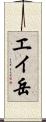 エイ岳 Scroll