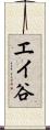 エイ谷 Scroll