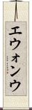 エウォンウ Scroll