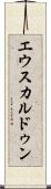エウスカルドゥン Scroll