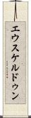 エウスケルドゥン Scroll