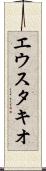 エウスタキオ Scroll