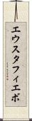 エウスタフィエボ Scroll