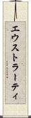 エウストラーティ Scroll