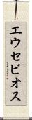 エウセビオス Scroll