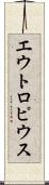 エウトロピウス Scroll