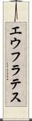 エウフラテス Scroll