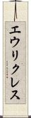 エウリクレス Scroll