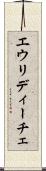 エウリディーチェ Scroll
