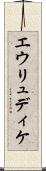 エウリュディケ Scroll