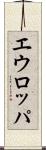 エウロッパ Scroll