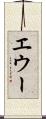 エウー Scroll