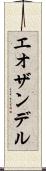 エオザンデル Scroll