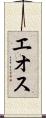 エオス Scroll