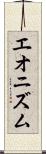 エオニズム Scroll
