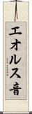 エオルス音 Scroll