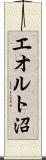 エオルト沼 Scroll