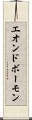 エオンドボーモン Scroll