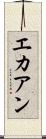 エカアン Scroll