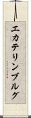 エカテリンブルグ Scroll