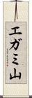 エガミ山 Scroll