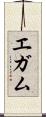 エガム Scroll