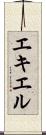 エキエル Scroll