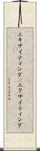 エキサイティング(P) Scroll
