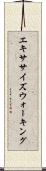 エキササイズウォーキング Scroll