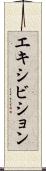 エキシビション Scroll