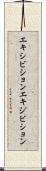 エキシビション Scroll
