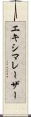 エキシマレーザー Scroll