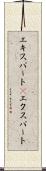 エキスパート(P) Scroll