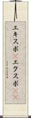 エキスポ(P) Scroll