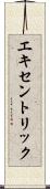 エキセントリック Scroll