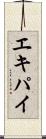 エキパイ Scroll