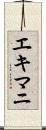 エキマニ Scroll