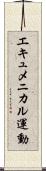 エキュメニカル運動 Scroll