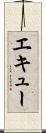 エキュー Scroll
