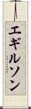 エギルソン Scroll