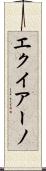 エクイアーノ Scroll