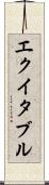 エクイタブル Scroll