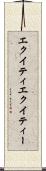 エクイティ Scroll