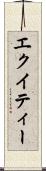 エクイティー Scroll